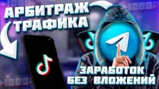 СКОЛЬКО МОЖНО ЗАРАБОТАТЬ ЗА 24 ЧАСА В ПЕРЕГОНЕ ТРАФИКА С Tik Tok В Telegramm | КАК ЗАРАБОТАТЬ