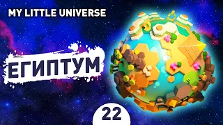 ЕГИПТУМ! - #22 ПРОХОЖДЕНИE MY LITTLE UNIVERSE