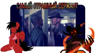 Самый ЗЛОЙ 👿СЕРЖАНТ💂