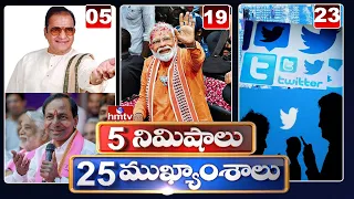 5 Minutes 25 Headlines | Morning News Highlights |12-07-2021 | hmtv Telugu News