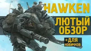 HAWKEN - Лютый Обзор Лучшей Игры про Роботов