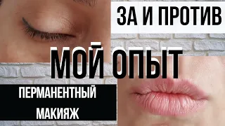 ПЕРМАНЕНТНЫЙ МАКИЯЖ💄|"ЗА" И "ПРОТИВ"🤚|МОЙ ОПЫТ