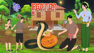 រឿង ក្អមបុរាណ | កូននាគនិទាន , Khmer Fairy Tales 2024