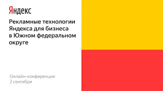 Рекламные технологии Яндекса для бизнеса в Южном федеральном округе