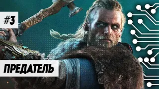 ПРЕДАТЕЛЬ - ASSASSIN'S CREED VALHALLA (ПРОХОЖДЕНИЕ ЧАСТЬ 3)