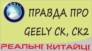 Вся правда про Geely CK. Вся правда о Джили СК. The truth about Geely GEELY CK