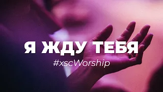 Я жду Тебя | #xscWorship | cover Miracle Maker