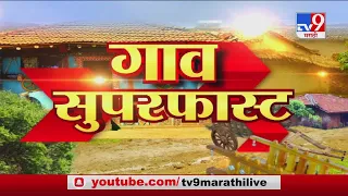 SuperFast News | सुपरफास्ट 50 गाव 50 बातम्या | 3 November 2020-TV9