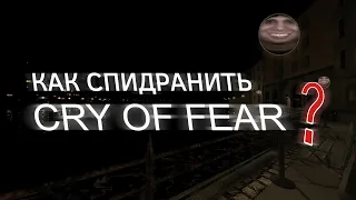 КАК ЗАСПИДРАНИТЬ CRY OF FEAR (RU VERSION)