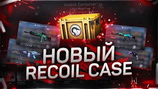 НОВЫЙ КЕЙС CS:GO | ОТКРЫТИЕ НОВОГО RECOIL КЕЙСА