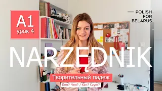 Урок 4. Narzędnik (Kim? Czym?), творительный падеж. l Polish For Belarus