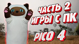 Часть 2. Как запускать VR игры с ПК на Pico 4 через Streaming Assistant и VirtualDesktop бесплатно