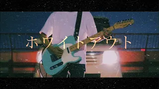 reGretGirl ホワイトアウト　ギター　弾いてみた