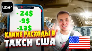 Чистая прибыль такси в США. Сколько можно заработать в такси за неделю.