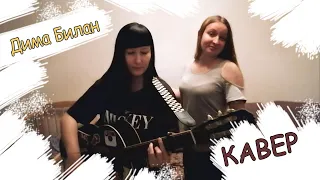 Дима Билан - Это была любовь КАВЕР НА ГИТАРЕ / NATUSIK COVER & КЭТ