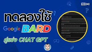 มาลองใช้ Bard AI จาก Google คู่แข่ง Chat GPT