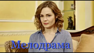 ЭТУ ПРЕМЬЕРУ ЖДАЛИ ВСЕ! НОВИНКА! "Моя идеальная мама" (1-4 серии) МЕЛОДРАМЫ  НОВИНКИ КИНО