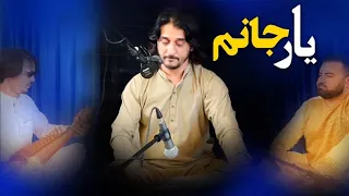 Sharafat Parwani - Yaar Jaanam ( شرافت پروانی - یار جانم )