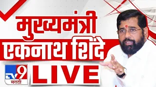 CM Eknath Shine LIVE | कोल्हापुरातून एकनाथ शिंदे लाईव्ह | tv9 Marathi