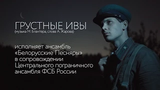 22 июня 1941 года "Грустные ивы" /Белорусские Песняры/