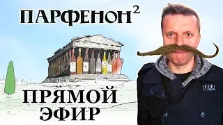 Второй прямой эфир "Парфенона"