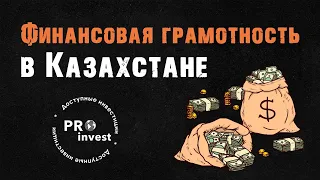 ProInvest: Финансовая грамотность в Казахстане.