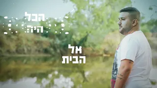 Yossi Badash - Mishak | יוסי בדש - משחק