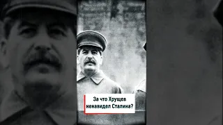 За что Хрущёв ненавидел Сталина?
