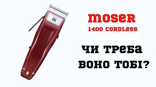 MOSER 1400 | Огляд | ПРО Барберінг