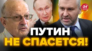 🔥ФЕЙГИН & ПИОНТКОВСКИЙ | Путин сделал РОКОВУЮ ОШИБКУ / Начинается РЕШАЮЩИЙ этап @FeyginLive