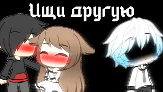 Ищи другую!•||клип гача лайф||•