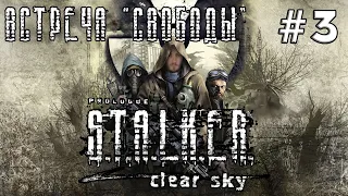 #3 | Встреча "Свободы" ► STALKER Clear Sky