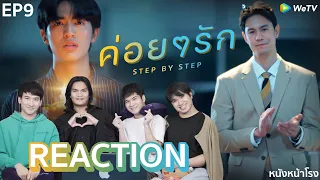 [EP.9] Reaction!! ค่อยๆรัก Step By Step | #หนังหน้าโรงxค่อยๆรัก