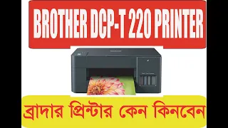 Brother DCP T220 All In One InkTank Color Printer Discount Offer In Bangladesh