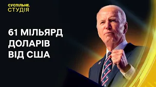 Законопроєкт про допомогу Україні від США та наступ на Часів Яр | Суспільне. Студія