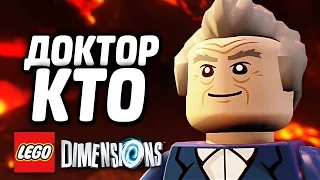 LEGO Dimensions Прохождение - ДОКТОР КТО (Уровень)