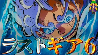 【ONE PIECE】最後のファイナルギア｢ギア6｣！ルフィが"史上最高の戦い"で"黒ひげ"相手に披露する...※ネタバレ注意