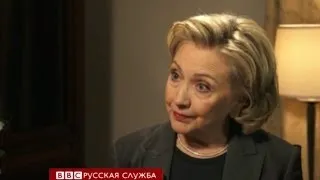 Клинтон о "прискорбном" выборе Путина - BBC Russian