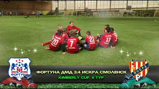 Прямой Эфир: Фортуна Домодедово - Искра Смоленск. Kimberly Cup 8 Тур.