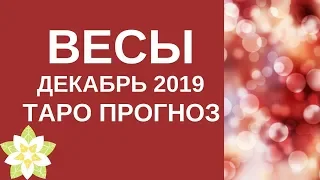 Весы - Таро прогноз на декабрь 2019 года