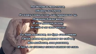 Евгений Коновалов - Моя ранимая (Текст песни 2016)