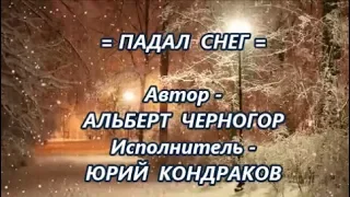 =ПАДАЛ СНЕГ=исполняет-ЮРИЙ КОНДРАКОВ-автор-АЛЬБЕРТ ЧЕРНОГОР