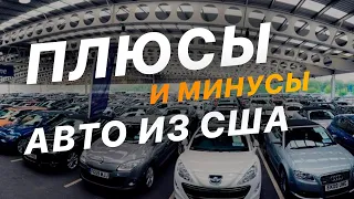 #2 Битки из США - Какие риски? Стоит ли покупать АВТО из США - ПЛЮСЫ и МИНУСЫ  FACTUM / АВТО из США