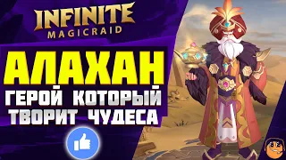 АЛАХАН ГАЙД Infinite Magicraid  АЛАХАН ОБЗОР  АЛАХАН ЭМБЛЕМЫ и ШМОТ - АЛАХАН infinite magicraid