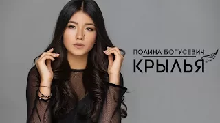 ПРЕМЬЕРА! Полина Богусевич - Крылья (Официальное видео)