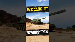 WZ 113G-FT | Master | В бой! #shorts #tanksblitz #wotblitz