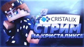 КАНИКУЛЫ! СТРИМ НА КРИСТАЛИКСЕ! ИГРАЕМ И ОБЩАЕМСЯ С ПОДПИСЧИКАМИ 💥