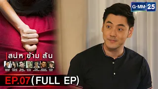 เสน่หาข้ามเส้น | EP.07 (FULL) | 23 มี.ค. 66 | GMM25