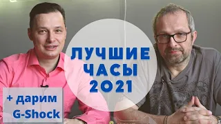 ОТ УГЛИЧА ДО ПАТЕКА! Лучшие часы 2021