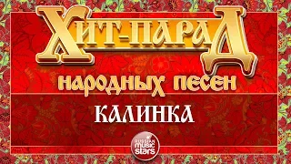 ХИТ-ПАРАД НАРОДНЫХ ПЕСЕН ❀ КАЛИНКА ❀ МАРИНА ДЕВЯТОВА